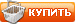 Купить